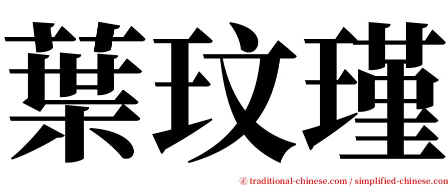 葉玟瑾 serif font