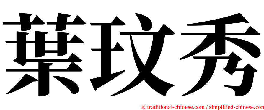 葉玟秀 serif font