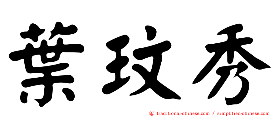 葉玟秀