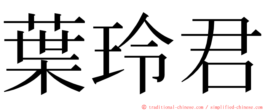 葉玲君 ming font