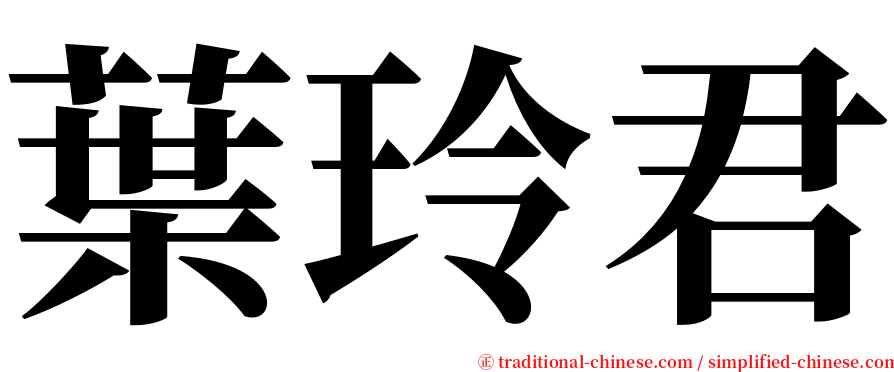 葉玲君 serif font