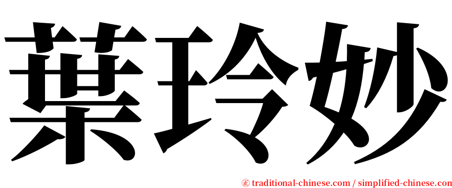 葉玲妙 serif font