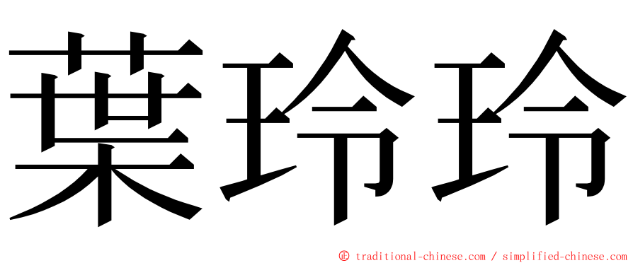 葉玲玲 ming font