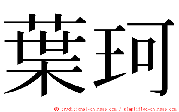 葉珂 ming font