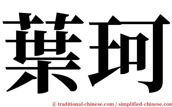 葉珂 serif font