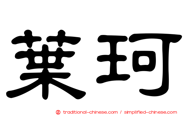 葉珂