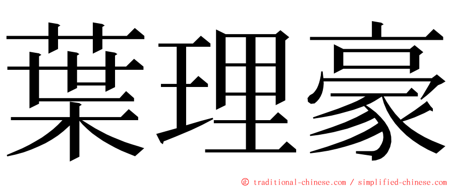 葉理豪 ming font