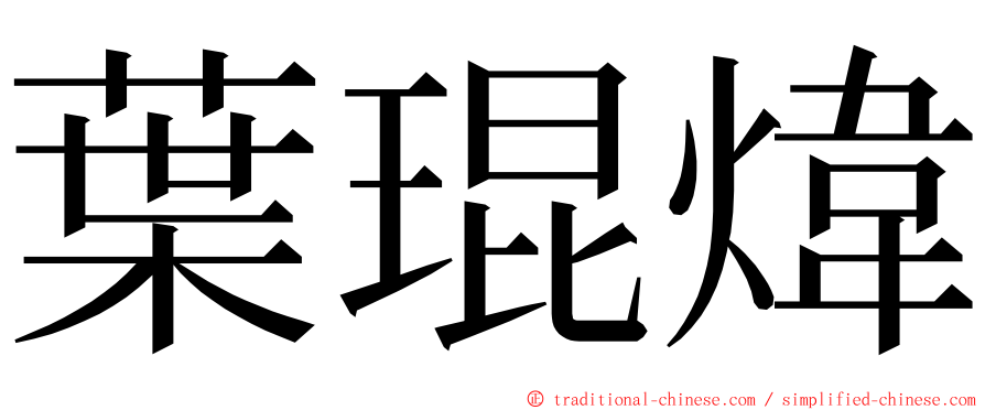 葉琨煒 ming font