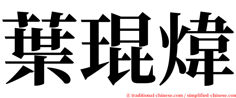 葉琨煒 serif font