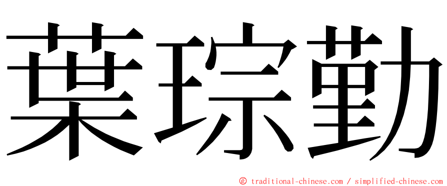 葉琮勤 ming font