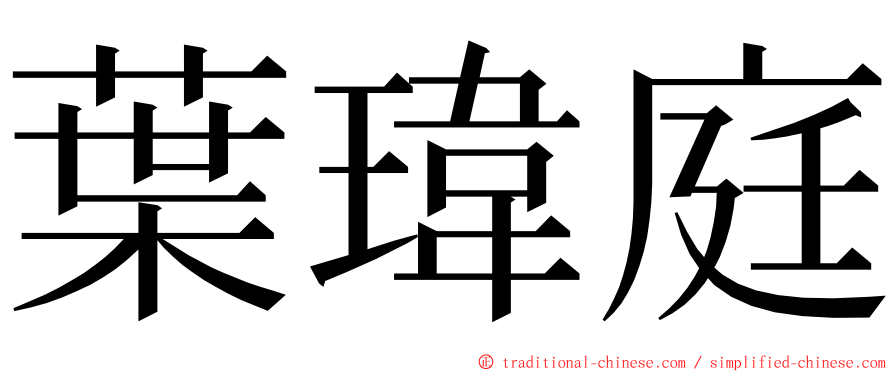 葉瑋庭 ming font