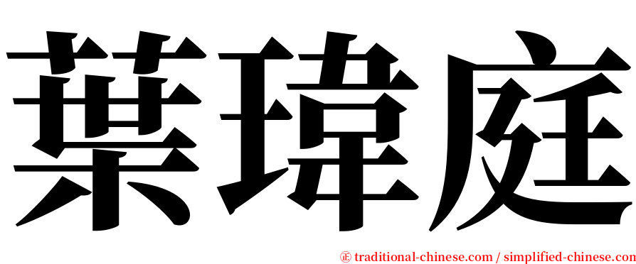 葉瑋庭 serif font