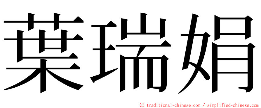 葉瑞娟 ming font