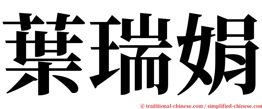 葉瑞娟 serif font