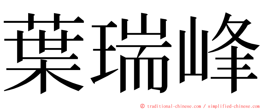 葉瑞峰 ming font