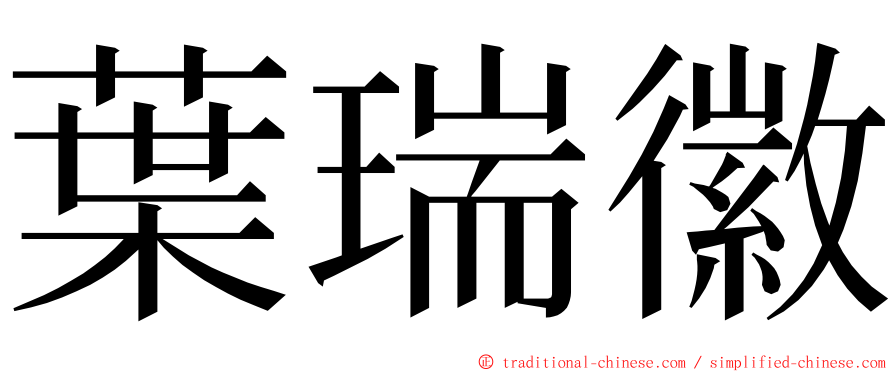 葉瑞徽 ming font