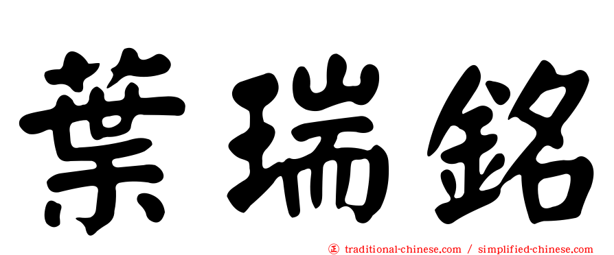 葉瑞銘