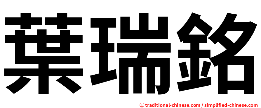 葉瑞銘