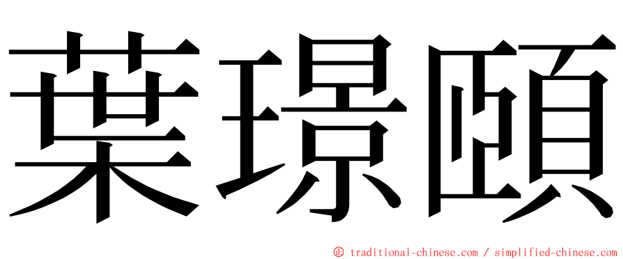 葉璟頤 ming font