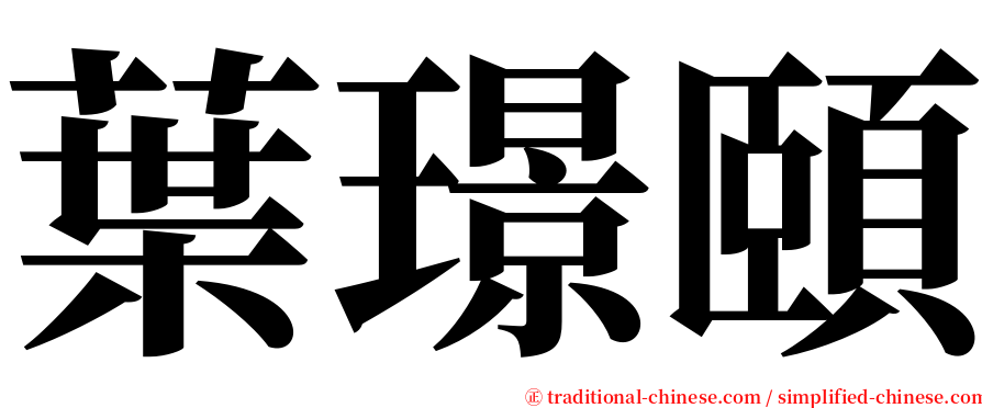 葉璟頤 serif font