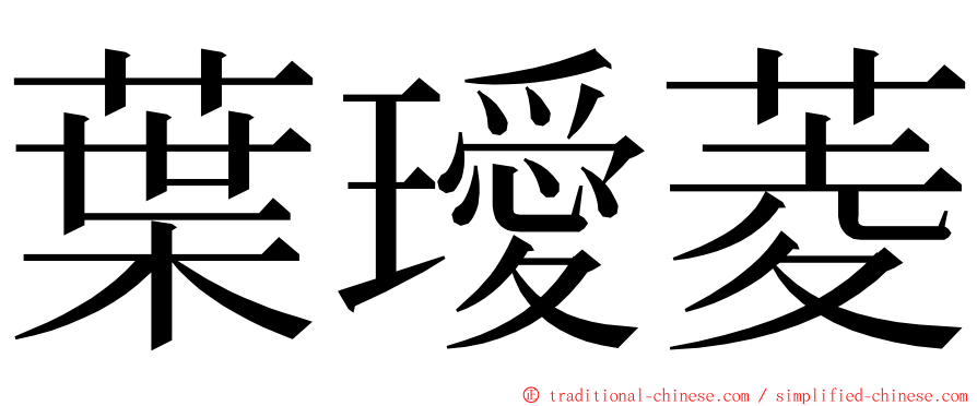 葉璦菱 ming font