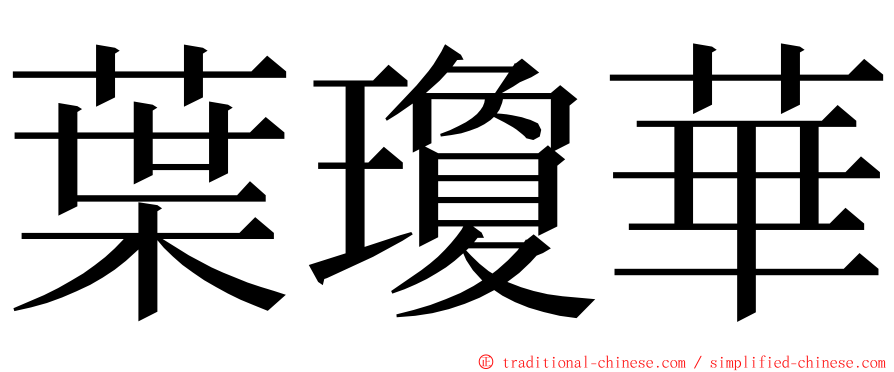 葉瓊華 ming font