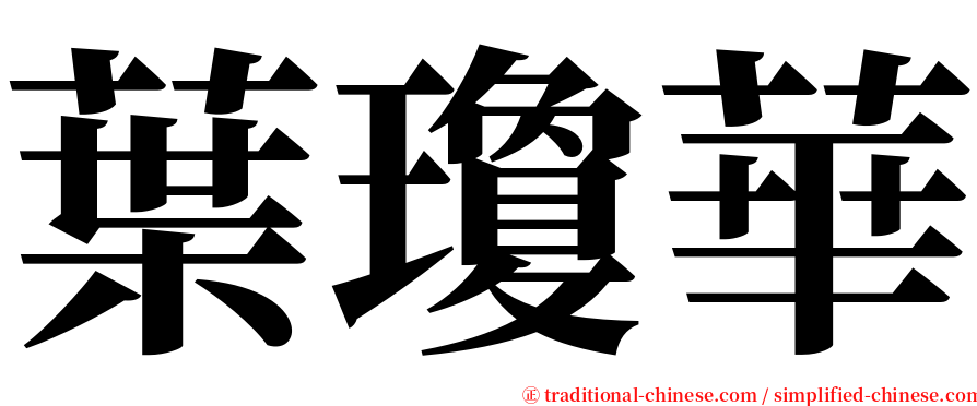 葉瓊華 serif font