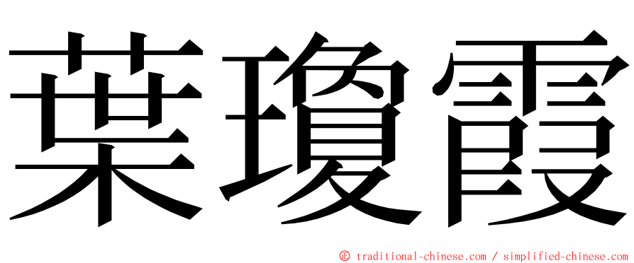 葉瓊霞 ming font