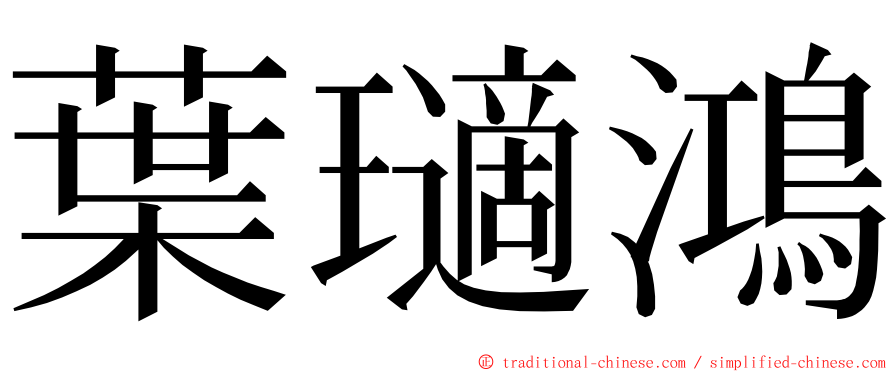 葉瓋鴻 ming font