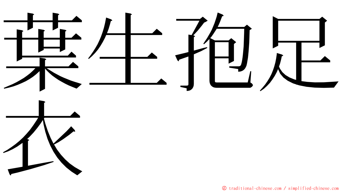 葉生孢足衣 ming font