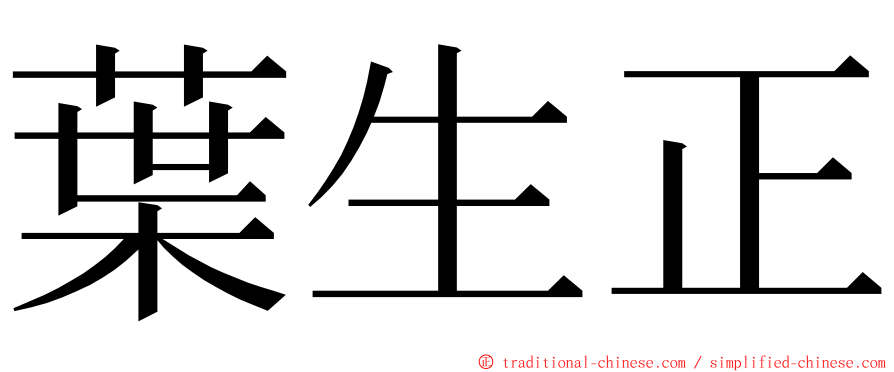 葉生正 ming font