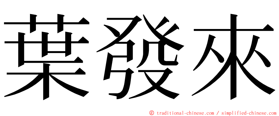 葉發來 ming font