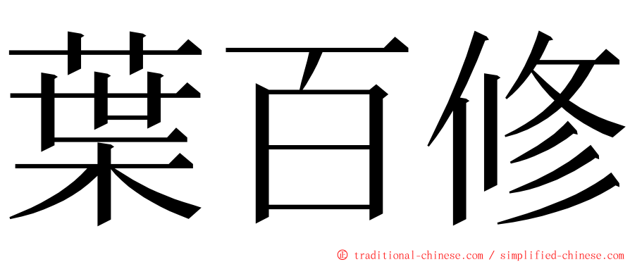 葉百修 ming font