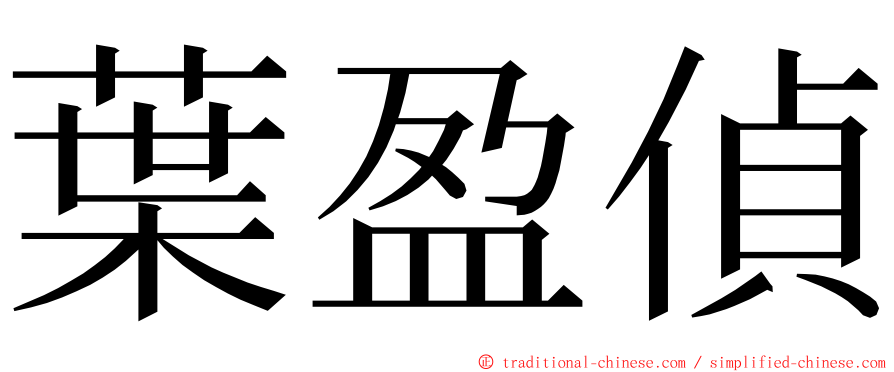 葉盈偵 ming font