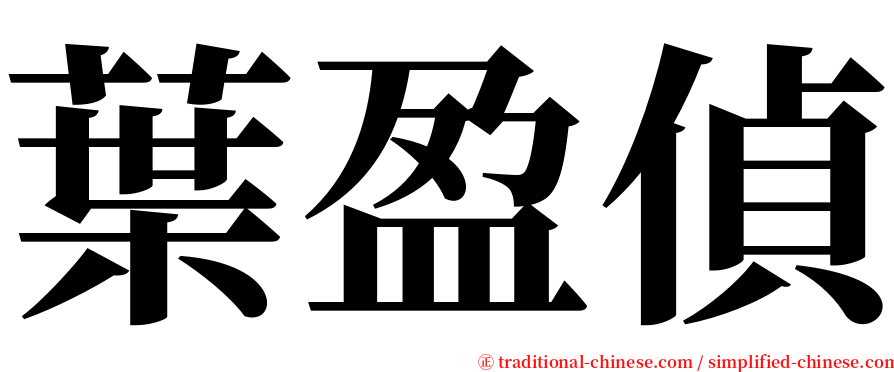 葉盈偵 serif font