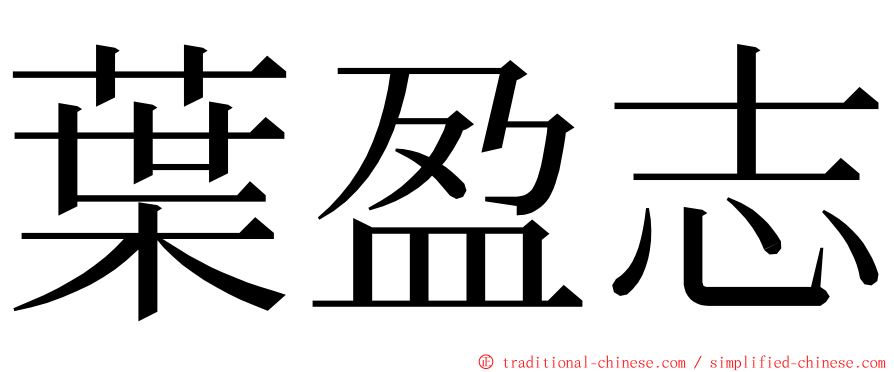 葉盈志 ming font