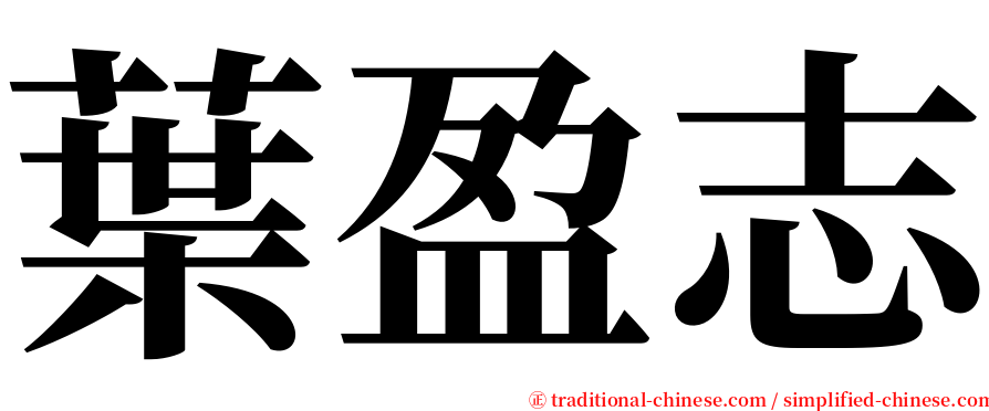 葉盈志 serif font