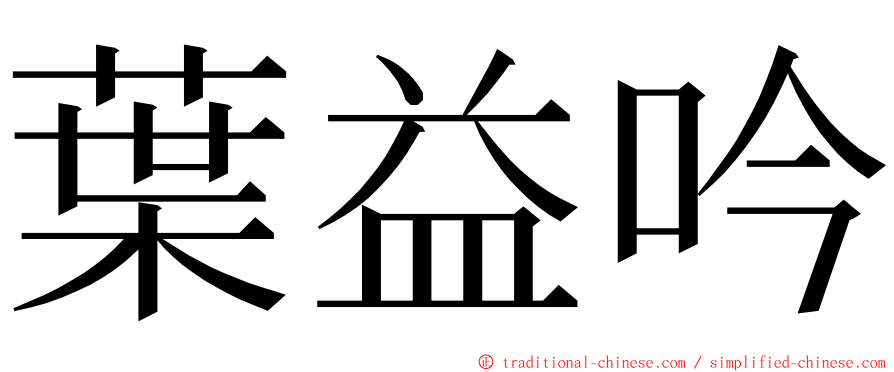 葉益吟 ming font