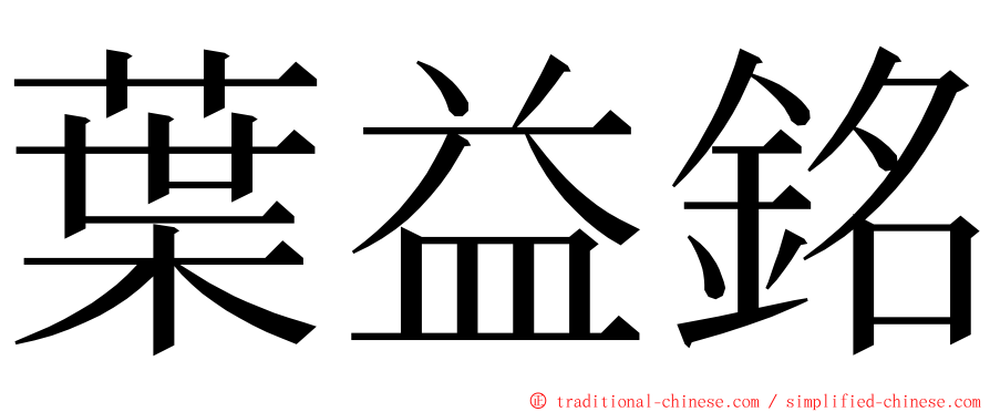 葉益銘 ming font