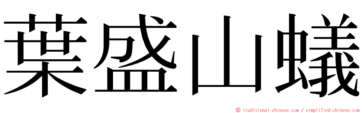 葉盛山蟻 ming font