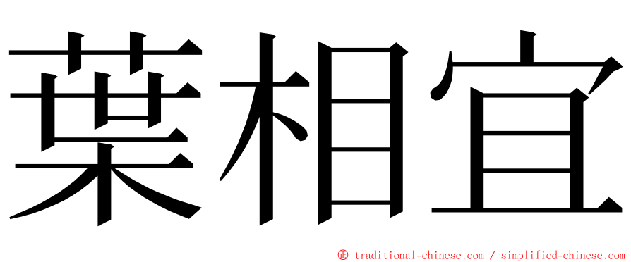 葉相宜 ming font