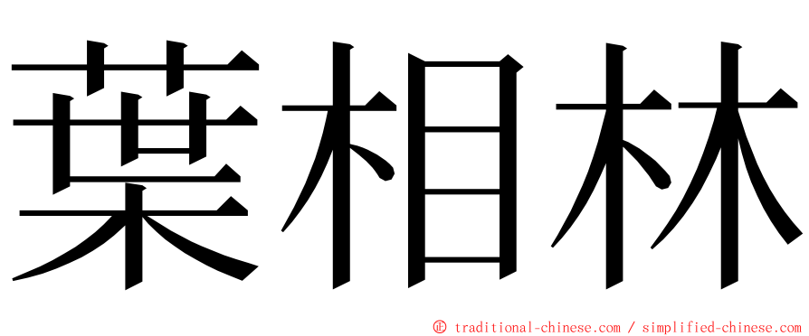 葉相林 ming font