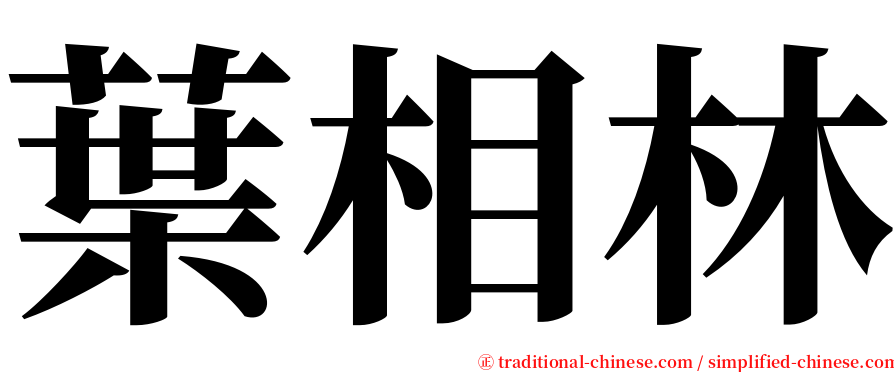 葉相林 serif font