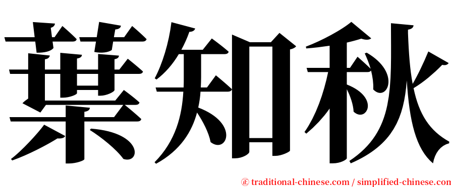 葉知秋 serif font