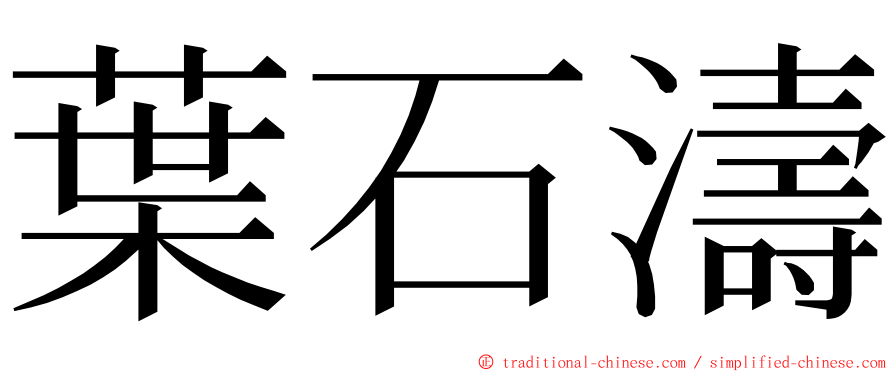 葉石濤 ming font