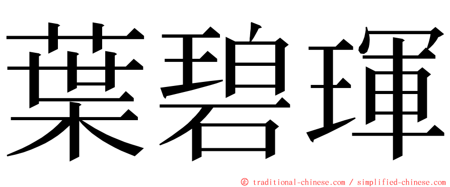 葉碧琿 ming font