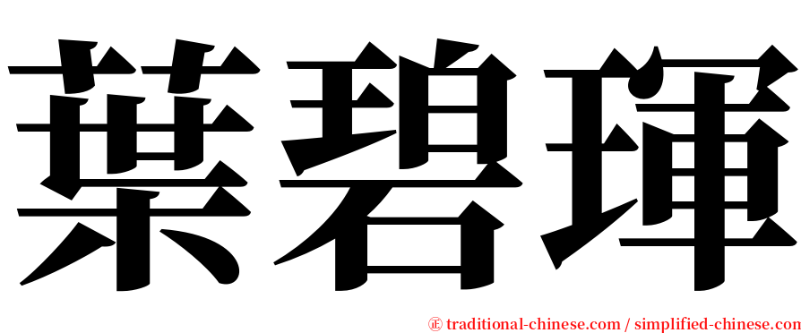 葉碧琿 serif font