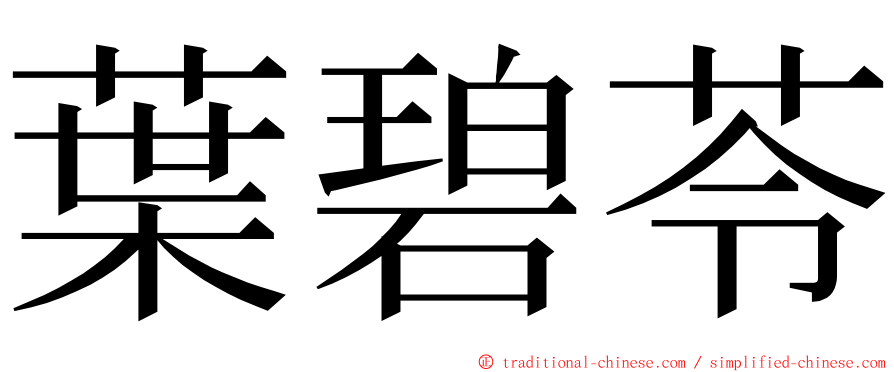 葉碧苓 ming font