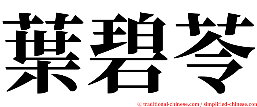 葉碧苓 serif font