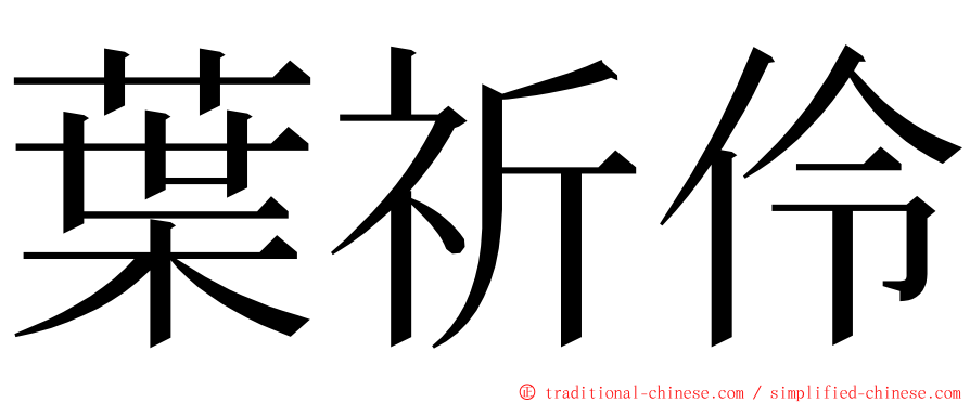 葉祈伶 ming font